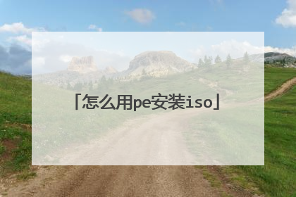 ��ô��pe��װiso