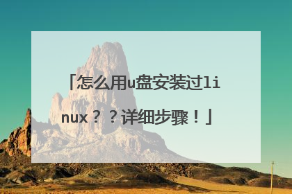 ��ô��u�̰�װ��linux������ϸ���裡