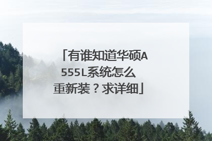 ��˭֪����˶A555Lϵͳ��ô����װ������ϸ