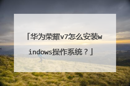 ��Ϊ��ҫv7��ô��װwindows����ϵͳ��