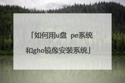 �����u�� peϵͳ��gho����װϵͳ