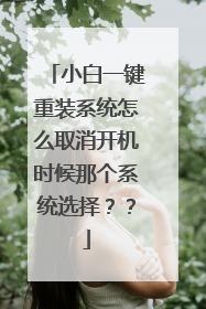 С��һ����װϵͳ��ôȡ������ʱ���Ǹ�ϵͳѡ�񣿣�