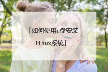 ���ʹ��u�̰�װlinuxϵͳ