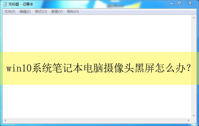 win10ϵͳ�ʼǱ�����ͷ������ô�죿|�ʼǱ�����ͷ�����Ľ������