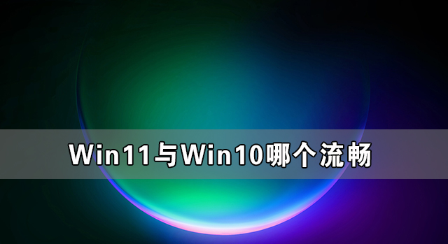 Win11��Win10ʹ�������ȶԱ�