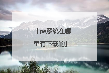 peϵͳ�����������ص�