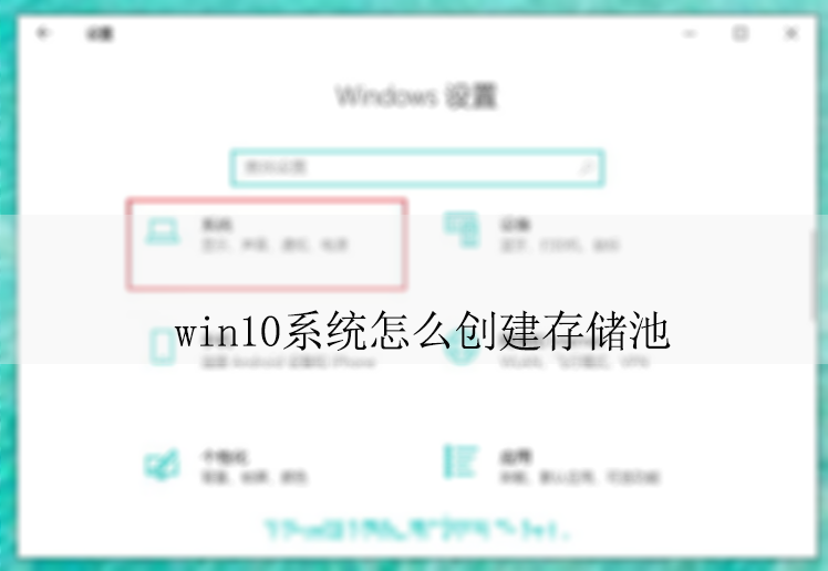 win10系统怎么创建存储池