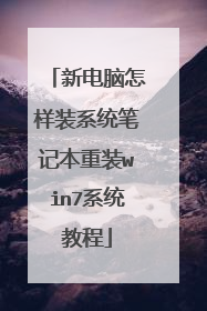 �µ�������װϵͳ�ʼǱ���װwin7ϵͳ�̳�