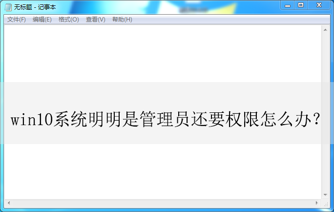 win10ϵͳ�����ǹ���Ա��ҪȨ�޵ķ���