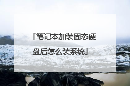 �ʼǱ���װ��̬Ӳ�̺���ôװϵͳ