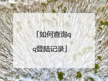 ��β�ѯqq��½��¼