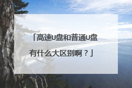 ����U�̺���ͨU����ʲô�����𰡣�