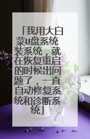 ���ô�ײ�U��ϵͳװϵͳ�����ڻָ�������ʱ��������ˣ�һֱ�Զ��޸�ϵͳ�����ϵͳ