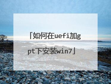 �����uefi��gpt�°�װwin7