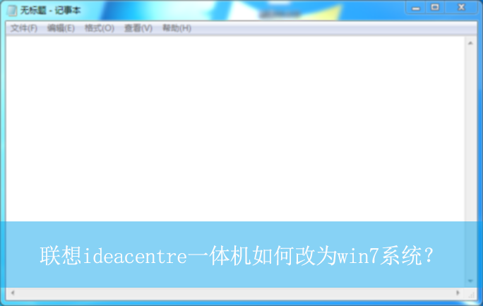 ����ideacentreһ�����θ�Ϊwin7ϵͳ��|������Ը�win7ϵͳ�ķ���