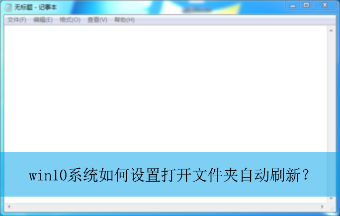 win10ϵͳ������ô��ļ����Զ�ˢ�£�|�ļ����Զ�ˢ�µ����÷���