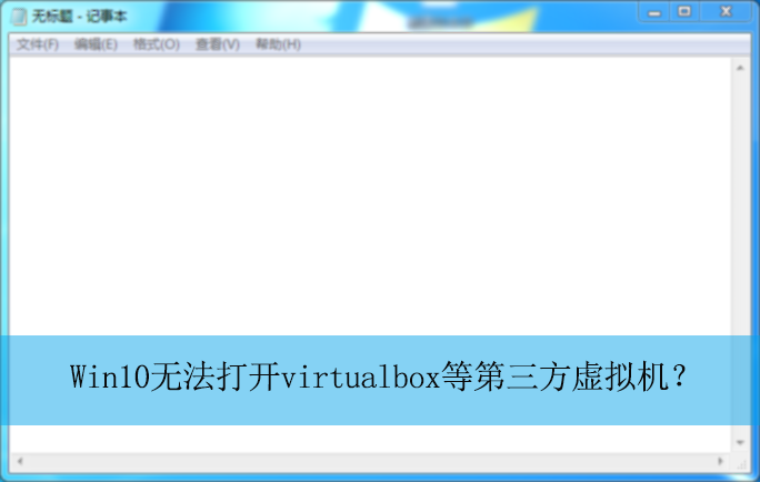 Win10�޷���virtualbox�ȵ������������|�޷���������Ľ������
