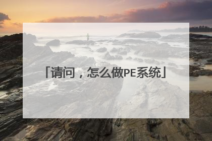 ���ʣ���ô��PEϵͳ