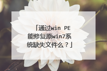ͨ��win PE���޸�ԭwin7ϵͳȱʧ�ļ�ô��