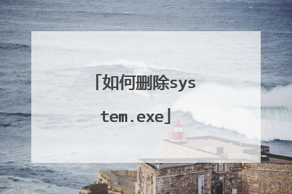 ���ɾ��system.exe