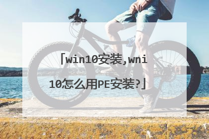win10��װ,wni10��ô��PE��װ?