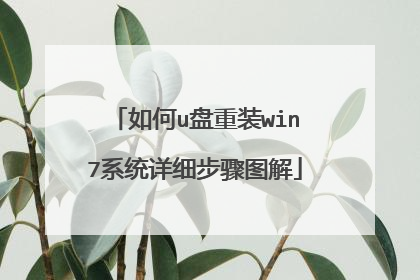 ���u����װwin7ϵͳ��ϸ����ͼ��