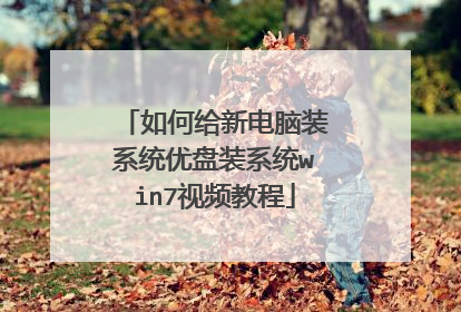 ��θ��µ���װϵͳ����װϵͳwin7��Ƶ�̳�