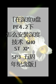 �����U��PE4.2����ô��װ��ȼ��� GHOST XP SP3 ����������