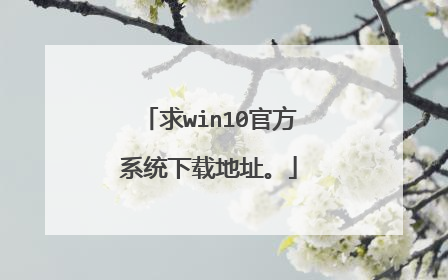 ��win10�ٷ�ϵͳ���ص�ַ��