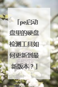 pe���������Ӳ�̼�⹤����θ��µ����°汾��