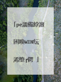 pe如何备份WIN�?件驱�?