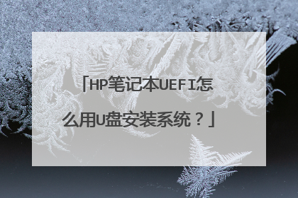 HP�ʼǱ�UEFI��ô��U�̰�װϵͳ��