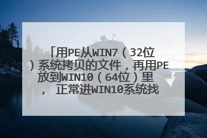 ��PE��WIN7��32λ��ϵͳ�������ļ�������PE�ŵ�WIN10��64λ��� ������WIN10ϵͳ�Ҳ����������ļ���