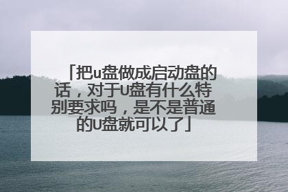 ��u�����������̵Ļ�������U����ʲô�ر�Ҫ�����ǲ�����ͨ��U�̾Ϳ�����