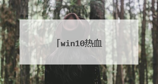 win10��Ѫ����������ô��