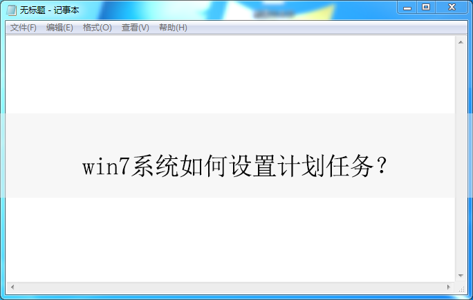 win7ϵͳ����������üƻ�����