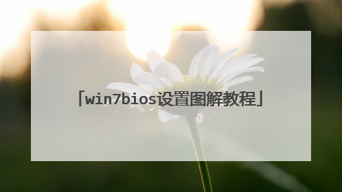 win7bios����ͼ��̳�