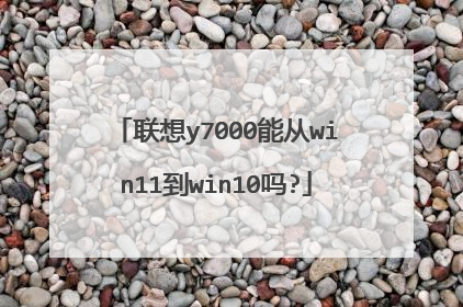 ����y7000�ܴ�win11��win10��?