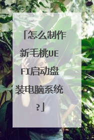 ��ô������ë��UEFI������װ����ϵͳ?