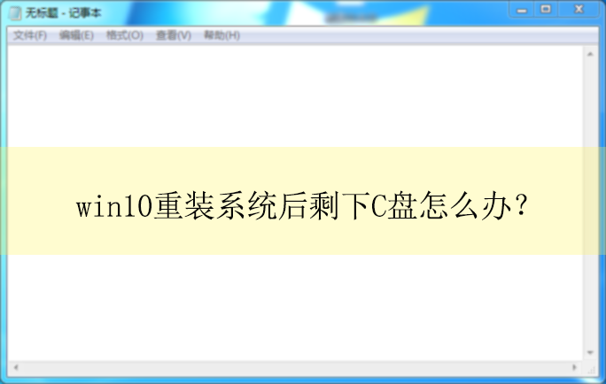 win10��װϵͳ��ʣ��c����ô�죿win10ϵͳ�����´��̵Ĳ��跽��