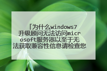 Ϊʲôwindows7���������޷�����microsoft�������������޷���ȡ��������Ϣ��������internet����