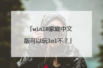 win10��ͥ���İ������lol����