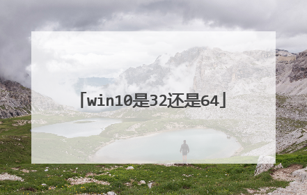 win10��32����64