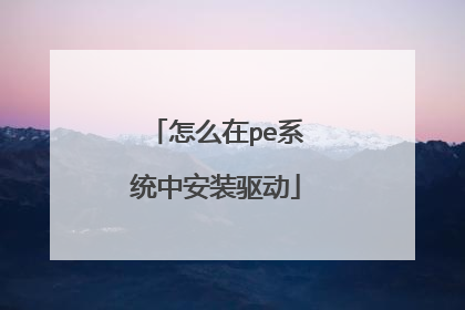 ��ô��peϵͳ�а�װ����