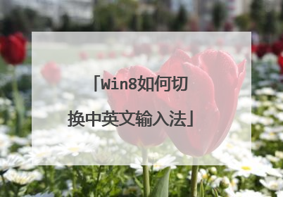 Win8����л���Ӣ�����뷨