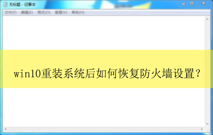 win10��װϵͳ��ָ�����ǽ���ã�|�ָ�Ĭ�Ϸ���ǽ�����÷���