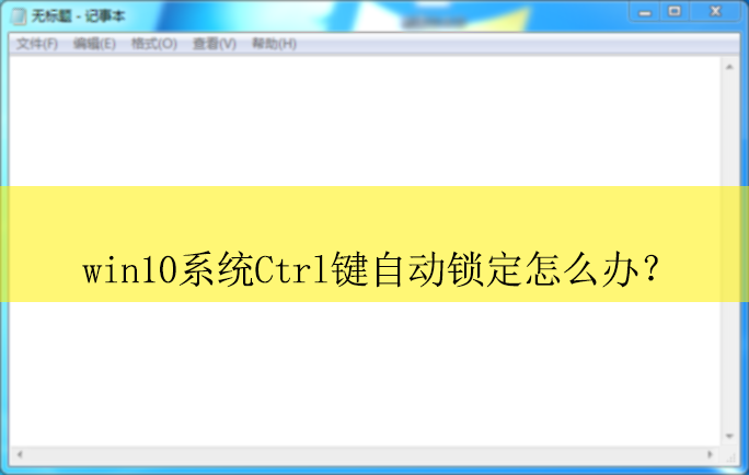 win10ϵͳctrl���Զ�������ô�죿win10���Խ��ctrl�����ķ���