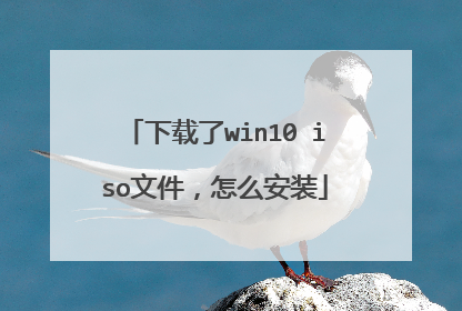 ������win10 iso�ļ�����ô��װ