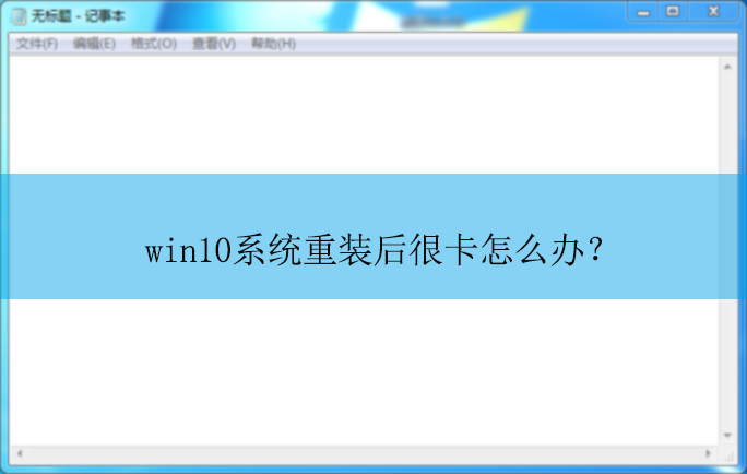 win10ϵͳ��װ��ܿ���ô�죿|������װϵͳ��ܿ��Ľ������