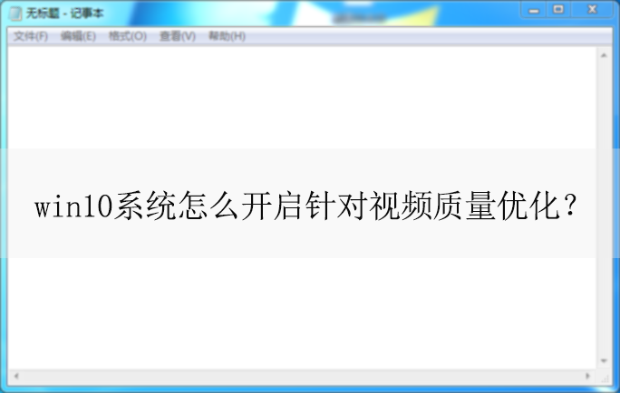 win10ϵͳ��ô���������Ƶ�����Ż�|������Ƶ�����Ż��ķ���